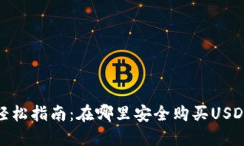 轻松指南:在哪里安全购买USDT