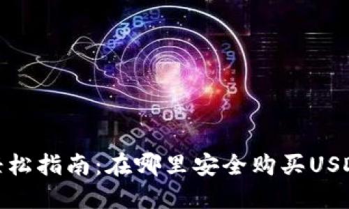 轻松指南:在哪里安全购买USDT