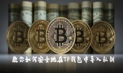  教你如何安全地在TP钱包中导入私钥