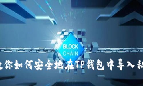 教你如何安全地在TP钱包中导入私钥
