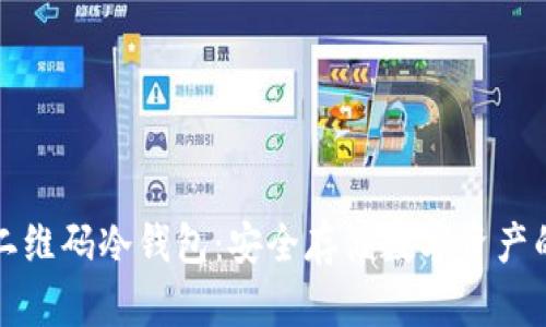 深入了解二维码冷钱包：安全存储数字资产的理想选择
