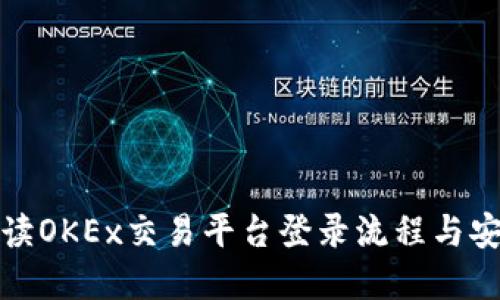 全面解读OKEx交易平台登录流程与安全策略