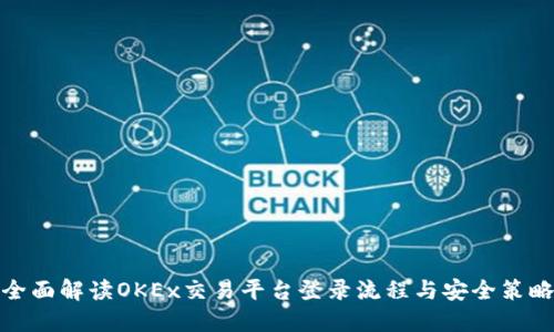全面解读OKEx交易平台登录流程与安全策略
