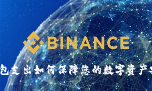 冷钱包支出如何保障您的数字资产安全?