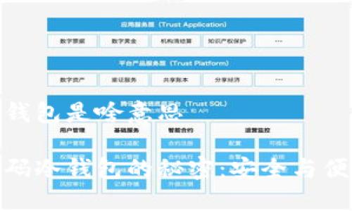 比特币扫码冷钱包是啥意思
揭开比特币扫码冷钱包的秘密:安全与便捷的完美结合