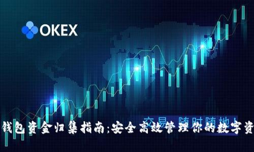 TP钱包资金归集指南:安全高效管理你的数字资产