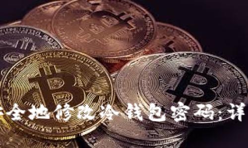 如何安全地修改冷钱包密码:详尽指南