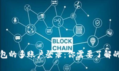 冷钱包的多账户登录：你需要了解的真相