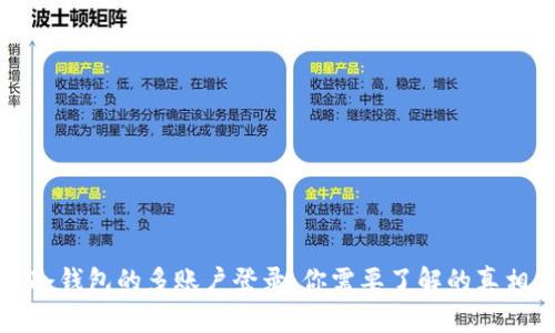 冷钱包的多账户登录：你需要了解的真相