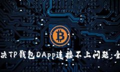 如何解决TP钱包DApp连接不上问题：全面指南