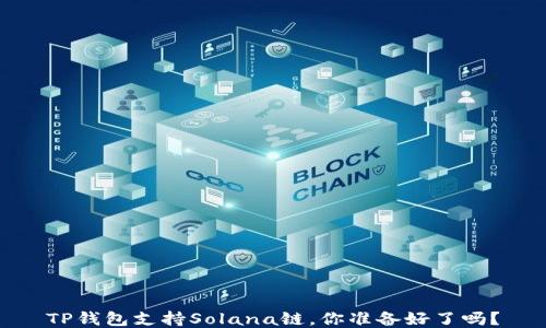 TP钱包支持Solana链,你准备好了吗?