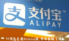TP钱包支持Solana链，你准备好了吗？