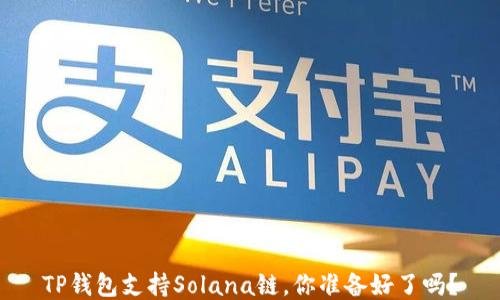 TP钱包支持Solana链,你准备好了吗?