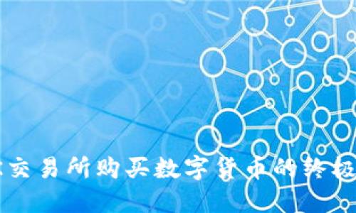 在OK交易所购买数字货币的终极指南