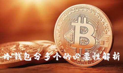 冷钱包分多个的必要性解析