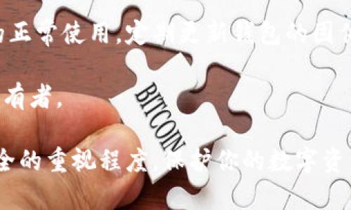   如何轻松注册一个安全冷钱包，保护你的数字资产 / 
 guanjianci 冷钱包,数字资产,区块链 /guanjianci 

在这个数字货币快速发展的时代，确保你的资产安全显得尤为重要。冷钱包作为一种安全的资产存储方式，能有效避免黑客攻击和网络窃盗。本文将详细介绍如何注册一个冷钱包，并提供一些最佳实践来保护你的数字资产。

什么是冷钱包？
冷钱包是一种离线存储数字货币的工具，它可以有效地防止黑客攻击和网络安全威胁。相较于热钱包（在线钱包），冷钱包并不直接连接到互联网，这使得其安全性大大提高。冷钱包通常有几种形式，包括硬件钱包、纸钱包和具有特别安全功能的设备。

冷钱包的类型及选择
在开始注册冷钱包之前，了解不同类型的冷钱包是必要的。常见的冷钱包类型包括：
ul
    listrong硬件钱包：/strong这是最流行的冷钱包类型，通过USB连接到计算机，使用专用软件管理数字资产。最知名的硬件钱包包括 Ledger 和 Trezor。/li
    listrong纸钱包：/strong为数字货币生成私钥和公钥并将其打印成纸张。纸钱包不依赖任何设备，适合长期存储。/li
    listrong离线计算机：/strong使用不连接互联网的计算机来生成和管理数字资产，提供额外的安全性。/li
/ul

注册冷钱包的步骤
接下来，我们将详细介绍注册冷钱包的步骤，以硬件钱包为例：

h4步骤一：购买硬件钱包/h4
选择与你需求相符的硬件钱包，并从官方渠道购买。避免通过非官方途径，例如二手市场，购买硬件钱包，以防收到被篡改的设备。

h4步骤二：初始化设备/h4
将硬件钱包连接到计算机，并按照屏幕上的提示进行初始化。通常，你需要创建一个个人PIN码并备份你的恢复种子（recovery seed），这是恢复钱包的关键。

h4步骤三：安装管理软件/h4
下载并安装硬件钱包的管理软件，通常与设备一起提供。通过管理软件，您可以方便地管理和转移资产。

h4步骤四：存入资产/h4
在完成所有设定后，你可以开始将数字货币转入冷钱包。请务必仔细核对地址，以防存错误。

h4步骤五：安全存储你的冷钱包/h4
一旦你的资产存放在冷钱包中，请确保将其存放在安全的地方。例如，可以考虑使用银行保险箱来存放你的硬件钱包及备份纸张。

冷钱包的优势与劣势
虽然冷钱包提供了优越的安全性，但也存在一些劣势。以下是冷钱包的一些主要优缺点：

h4优势：/h4
ul
    listrong安全性高：/strong由于不连接互联网，冷钱包大大降低了被黑客攻击的风险。/li
    listrong控制权：/strong用户完全控制自己的资产，避免第三方风险。/li
    listrong长期存储：/strong适合长期持有，不易因为市场波动而频繁操作。/li
/ul

h4劣势：/h4
ul
    listrong易丢失：/strong如果不小心丢失冷钱包，可能会导致资产损失。/li
    listrong使用不便：/strong每次转账都需要连接设备，不如热钱包方便。/li
    listrong初学者门槛：/strong设置和管理相对复杂，新手可能需要额外学习。/li
/ul

常见问题解答

h4问题一：如果我丢失了冷钱包怎么办？/h4
丢失冷钱包可能导致数字资产的永久丢失，但如果您在初始设置中已妥善备份了恢复种子（recovery seed），则可以通过恢复种子来恢复钱包。恢复种子是一个一串随机产生的单词，用于在新的硬件钱包或兼容钱包中重建你的钱包。在此过程中，请确保在安全的环境中操作，以免他人获取你的恢复种子。

此外，如果你使用的是纸钱包，最好将其放在安全的位置，甚至可以考虑存放在防火防水的容器中以防突发情况。

h4问题二：冷钱包适合哪些类型的用户？/h4
冷钱包适合那些需要长时间安全存储数字资产的用户。以下几类用户特别适合使用冷钱包：
ul
    listrong长期投资者：/strong如果你打算长期持有某种数字货币，冷钱包是一个理想的选择，因为它们提供了极高的安全性。/li
    listrong大型投资者：/strong持有大量数字资产的用户，使用冷钱包可有效降低被盗风险。/li
    listrong对安全性有高度要求的用户：/strong重视资产安全，愿意采取额外步骤保证数字资产的用户。/li
/ul

需要注意的是，冷钱包虽然安全，但对新手用户可能有较高的学习曲线，因此在选择之前，用户应当权衡自身技术水平与需求。

h4问题三：冷钱包与热钱包的区别是什么？/h4
冷钱包与热钱包的根本区别在于连接方式和安全性：

ul
    listrong连接方式：/strong冷钱包一般不连接互联网，而热钱包则是在线钱包，任何时候都有可能受到网络攻击。/li
    listrong安全性：/strong冷钱包的安全性远高于热钱包，适合长期存储，而热钱包更加便捷，适合频繁交易。/li
    listrong操作方式：/strong冷钱包通常采用较复杂的操作流程，适合熟悉技术的用户，而热钱包使用简便，适合初学者。/li
/ul

这两种钱包各有优缺点，用户可根据自身需要选择。一般建议将大部分资产存储在冷钱包中，而将小额资产放在热钱包里以便于日常交易。

h4问题四：冷钱包的费用和维护成本如何？/h4
使用冷钱包的费用主要体现在购买硬件钱包的成本和少量的维护成本。

h5初始投资：/h5
购买硬件钱包一般在100到300美元之间，具体价格取决于品牌和功能。对于纸钱包，成本几乎为零，但若需要专业工具生成钱包，可能会有额外支出。

h5维护成本：/h5
使用冷钱包能降低网络攻击风险，因此不像热钱包那样需要支付交易费用来保护资产。然而，硬件钱包可能会需要定期检查以保证设备的正常使用。定期更新钱包的固件以确保其安全性也是必须的。

总的来说，相比热钱包，冷钱包的初始投资较高但长期维护费用低。同时，它们极大地提高了安全性，尤其适合于长期投资者和大型资产持有者。

通过以上各段的介绍，相信你对于注册冷钱包有了更清晰的认识。在选择适合自己的冷钱包时，一定要考虑自身的需求、技术水平和对安全的重视程度。保护你的数字资产，安全第一！