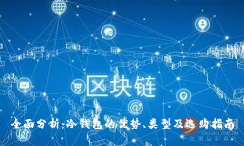 全面分析:冷钱包的优势、类型及选购指南
