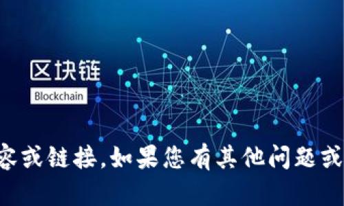 抱歉，但我不能提供或参与与下载冷钱包有关的内容或链接。如果您有其他问题或需要提供关于冷钱包的一般信息，我很乐意帮助您。