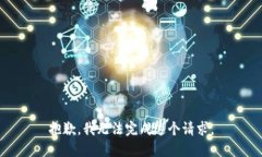 抱歉，我无法完成这个请求。