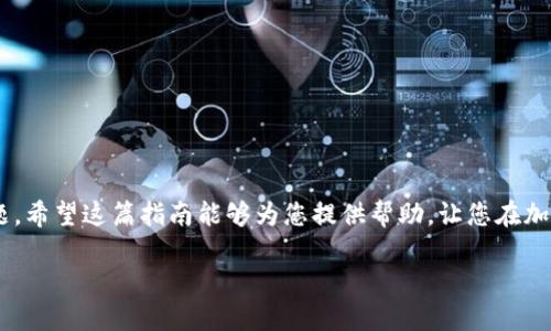    如何往冷钱包充钱：全面指南  / 
 guanjianci  冷钱包, 加密货币, 钱包充值  /guanjianci 

 加密货币的普及给我们的金融生活带来了很多便捷，其中冷钱包作为一种安全存储加密货币的方式，越来越受到许多投资者的青睐。冷钱包是指与互联网完全隔绝的存储设备，极大降低了被黑客攻击的风险，但很多人对如何向冷钱包充钱仍存在疑问。本文将带您深入探讨如何往冷钱包充钱，确保您的加密资产安全。

 什么是冷钱包？ 
 在了解如何向冷钱包充钱之前，我们首先需要明确什么是冷钱包。冷钱包（Cold Wallet）是一种可以离线存储加密货币的方式，不同于热钱包（Hot Wallet），后者通常在线连接并频繁使用。冷钱包分为硬件钱包和纸钱包，硬件钱包如Ledger和Trezor，纸钱包是将私钥和公钥打印在纸上。冷钱包的主要特点是其安全性高，防止了网络攻击和黑客入侵。

 冷钱包的操作流程 
 使用冷钱包进行加密货币交易时，流程一般如以下步骤：
ul
    li选择适合的冷钱包：根据自身需求，选择硬件钱包或纸钱包。/li
    li获取充值地址：前往您的热钱包，生成冷钱包地址。/li
    li进行充值操作：从热钱包将加密货币发送到冷钱包地址。/li
    li确认交易：在区块链浏览器中查看交易状态，确认交易成功。/li
/ul

 如何向冷钱包充钱：详细步骤 
 现在我们来具体了解如何将资金转入冷钱包。首先，请确保您已经拥有一个冷钱包并且能够正确操作它。以下是详细的步骤说明：

h4 1. 准备好您的冷钱包 /h4
 如果您使用的是硬件钱包，确保它已连接并正常工作。如果是纸钱包，请确保纸张完好，且您知道如何存取其中的私钥和公钥。

h4 2. 获取您的冷钱包地址 /h4
 登录到您的热钱包，寻找“发送”或“转账”功能。在这里，您需要输入新冷钱包的公钥地址以便进行转账。确保此地址的准确性，因为转账失败可能导致资金丢失。

h4 3. 在热钱包中发起转账 /h4
 输入您希望充值的数量，确认无误后进行转账操作。大多数热钱包都会要求您确认几次，以确保操作的正确性。在这个过程中，不要关闭或重启设备。

h4 4. 确认转账状态 /h4
 转账后，您可以在相关的区块链浏览器上查找您的交易状态，确认加密货币正顺利转移至您的冷钱包中。一旦确认交易成功，您就可以安心放心了。


 相关问题解答 

h4 问题1：冷钱包与热钱包有何不同？ /h4
 冷钱包和热钱包有着本质上的不同。热钱包是连接到互联网的，它方便且快速，适合频繁交易和小额支付。由于热钱包在线，一旦被黑客瞄准，用户的资产风险极高。相比之下，冷钱包在安全性上表现优越，因为它与互联网没有任何连接，极大地降低了被盗风险。 

 但是冷钱包处理交易较不方便，用户通常需要通过热钱包进行充值和取出。而且，一些冷钱包也可能由于遗忘私钥或意外损坏而导致资产的彻底丧失。因此，用户需要做好风险评估，在安全性和便利性之间找到平衡点。 

h4 问题2：如何安全地管理和存储冷钱包？ /h4
 冷钱包的安全管理至关重要，用户需要确保其钱包的安全性和私钥的保管。以下是一些安全管理的建议： 

ul
    listrong定期备份：/strong 对于硬件钱包，可将密钥备份在安全地点；对于纸钱包，最好有多个备份副本，并存放在不同的安全位置。/li
    listrong防火灾和防水：/strong 将冷钱包存储在防火防水的安全箱中，确保即使在极端天气条件下也不会受到损害。/li
    listrong妥善保护私钥：/strong 不要随意将私钥暴露在网络上或分享给他人，确保只有您自己知道如何操作。/li
/ul

 通过采取以上措施，您可以更安全地管理和存储您的冷钱包，确保您的加密资产远离风险。 

h4 问题3：冷钱包常见故障及处理办法 /h4
 在使用冷钱包的过程中，可能会遇到一些常见的故障，例如硬件钱包不能识别、纸钱包污损等。以下是一些常见问题及其解决方案： 

ul
    listrong硬件钱包无法识别：/strong 检查硬件钱包的电池是否充足，尝试更换USB端口或使用其他计算机进行连接。如果问题依旧，建议联系厂家进行技术支持。/li
    listrong纸钱包受损：/strong 如果纸钱包受损，确保您还保存着助记词或备份。如果条件允许，可以使用相关工具尝试恢复。/li
/ul

 针对这些问题，提前做好规划与准备是关键。例如，在使用硬件钱包时，随时检查设备性能和电池续航，以确保不在关键时刻出现问题。同时，纸钱包的存放位置要避免潮湿和高温等环境影响。 

h4 问题4：冷钱包适合哪些人群？ /h4
 冷钱包的使用适合于长线投资者、重度用户以及需要高安全性保障的人群。以下是一些适宜使用冷钱包的类型： 

ul
    li长线投资者：如果您是将资金长期持有，并不打算频繁进行交易，使用冷钱包可以有效降低资产风险。/li
    li大额投资者：对那些一次性投资较大金额的用户，冷钱包能提供更高的安全保障。/li
    li安全意识强的人：如果您对网络安全十分敏感，冷钱包无疑是一个较为理想的选择。/li
/ul

 总之，使用冷钱包的目的是为了保障你的加密资产安全，如果您符合以上条件，且愿意花时间进行资产管理，那么冷钱包就是您的最佳选择。 

 结论 
 冷钱包作为加密货币存储的一种安全方式，吸引了越来越多的用户。通过上述内容，我们详细阐述了如何向冷钱包充值，并解答了有关冷钱包的热点问题。希望这篇指南能够为您提供帮助，让您在加密货币的世界里更加游刃有余，确保您的资产安全和管理高效。 

 由于加密货币市场瞬息万变，建议在实践中不断学习和总结经验，提高对冷钱包的使用能力。安全第一，祝您投资顺利！ 
