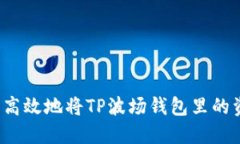 如何安全高效地将TP波场钱包里的资产转出？