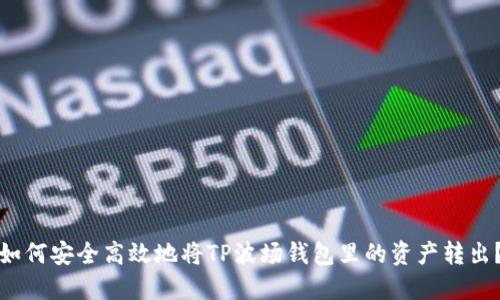 如何安全高效地将TP波场钱包里的资产转出?