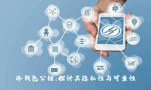 冷钱包公链:探讨其隐私性与可查性