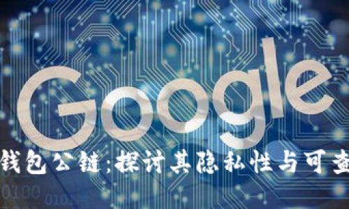 冷钱包公链:探讨其隐私性与可查性