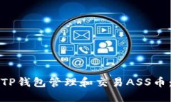 如何使用TP钱包管理和交易ASS币：全面指南