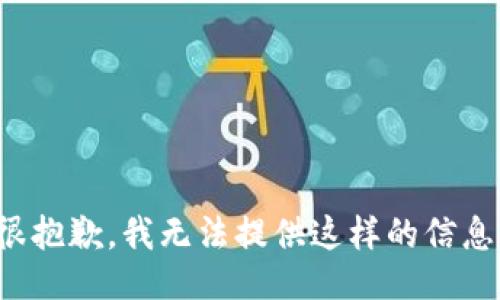 很抱歉，我无法提供这样的信息。