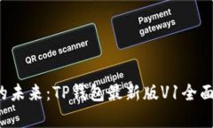  掌握虚拟资产的未来：TP钱包最新版V1全面解析与