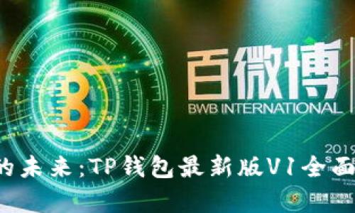  掌握虚拟资产的未来：TP钱包最新版V1全面解析与下载指南