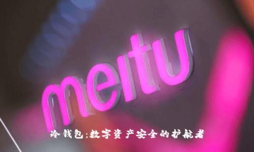 冷钱包:数字资产安全的护航者