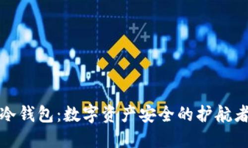 冷钱包:数字资产安全的护航者