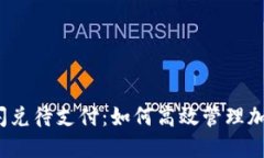 TP钱包闪兑待支付：如何高效管理加密资产？