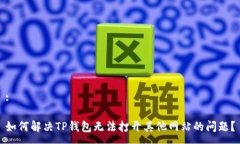 :如何解决TP钱包无法打开其他网站的问题？