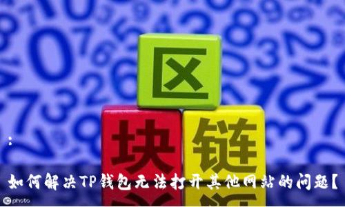 :
如何解决TP钱包无法打开其他网站的问题?