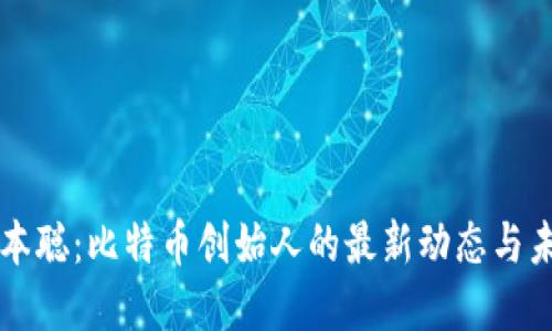 揭秘中本聪:比特币创始人的最新动态与未来展望
