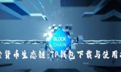 探索货币生态链：TP钱包下载与使用指南
