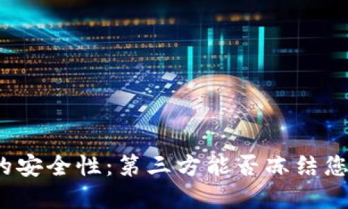 TP钱包的安全性:第三方能否冻结您的资产?