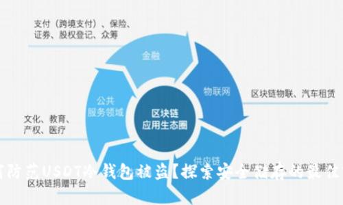 如何防范USDT冷钱包被盗？探索安全储存的最佳实践