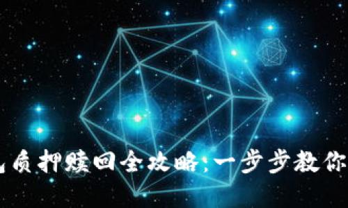 中本聪TP钱包质押赎回全攻略：一步步教你轻松取回资产