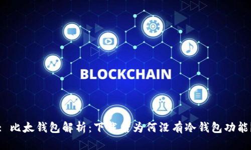 : 比太钱包解析:下载后为何没有冷钱包功能?