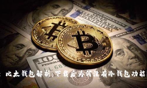 : 比太钱包解析:下载后为何没有冷钱包功能?