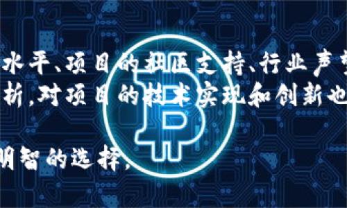   揭秘TP钱包中的薄饼：你需要知道的一切 / 
 guanjianci TP钱包,薄饼,区块链 /guanjianci 

一、什么是TP钱包？
TP钱包，全名TokenPocket钱包，是一款去中心化的数字货币钱包，支持多种区块链资产的管理和交易。TP钱包具有安全性高、操作简单等特点，是越来越多数字货币爱好者的优选。用户可以通过TP钱包轻松管理他们的加密资产，进行资产转账、交易以及参与去中心化金融 (DeFi) 项目。
TP钱包不仅支持常见的主流币种，例如比特币、以太坊、EOS等，还支持众多的其他代币和项目，这使得TP钱包在数字货币市场中占有一席之地。用户可以通过TP钱包的DApp浏览器访问各种去中心化应用，进行质押、收集和交易等活动。

二、什么是薄饼？
薄饼，通常指的是某种加密货币或代币。它们在区块链生态系统中发挥着重要作用，通常用于交易、投资、支付等。薄饼这一称呼可能来自于某种形状的比喻，或是某个项目的代号，具体含义取决于它所指代的项目。但是，关于TP钱包中的薄饼的使用和交易方式却常让人困惑。
通常情况下，薄饼可能会指代某种流行的代币，例如 PancakeSwap 的 CAKE 代币等，这是在去中心化交易所（DEX）中流通交易的一种代币。这样的代币通常与特定的去中心化金融协议挂钩，参与者可以进行流动性挖矿、交易等活动。

三、TP钱包为何没有薄饼？
如果你在使用TP钱包时发现没有薄饼，这可能是由于如下几种原因：
1. **代币支持问题**：TP钱包支持多种代币，但某些特定的代币可能并不被支持。尤其是一些新兴的项目和小众代币，在TP钱包的代币列表中可能找不到。
2. **版本更新**：TP钱包定期进行版本更新，在某些版本中，可能会暂时移除特定的代币支持，直至后续更新再加入。这期间用户可能会感受到钱包中没有相应的薄饼代币。
3. **网络问题**：在使用TP钱包时，如果你的网络连接不稳定，可能会导致与区块链的连接出现问题，从而无法加载出所有的代币信息。
4. **地区限制**：有些地区可能由于法律法规的限制，导致部分代币在特定地区内不能交易或管理，从而影响到薄饼的显示。

四、如何在TP钱包中添加薄饼？
如果你想在TP钱包中添加薄饼，具体操作步骤如下：
1. **打开TP钱包**：首先，启动你的TP钱包应用，并确保你已经成功登入。
2. **选择资产管理**：在钱包的主界面，找到“资产”或“Token”选项，点击进入。
3. **添加代币**：通常在资产列表中，会有“添加代币”或“添加自定义代币”的选项。点击该选项。
4. **输入合约地址**：你需要输入薄饼的合约地址（Contract Address）。合约地址通常可以在项目的官方网站或相关信誉站点上找到。确保输入的地址是准确的，以免添加错误的代币。
5. **确认添加**：填入合约地址后，TP钱包会自动识别代币的信息，包括名称和符号。确认无误后，点击“添加”或“确认”即可。

五、如何安全管理你的薄饼？
如果你已经成功在TP钱包中添加了薄饼，接下来就需要关注如何安全、高效地管理你的薄饼资产：
1. **定期更新钱包**：确保你的TP钱包软件保持更新，以享受最新的安全防护和功能。开发团队往往会修复漏洞和增强安全性。
2. **备份助记词**：在创建钱包时，系统会给出助记词，务必妥善存储并备份。丢失助记词可能会导致你无法恢复钱包。
3. **开启多重认证**：如果TP钱包支持多重身份验证或设置交易密码，不要忽略。这样可以提高你的账户安全性，即使有人获取了你的密码，仍然要通过其他验证才能进行交易。
4. **了解智能合约风险**：在参与与薄饼相关的DeFi或DApp时，要了解智能合约的风险，尽量选择信誉良好的项目及合约，不要盲目参与高收益项目。

六、智能闪电交易与薄饼。
随着DeFi生态的逐渐成熟，智能闪电交易是一种快速的交易方式。TP钱包用户可以利用这一特点来进行薄饼交易，从而获得更好的市场流动性和价格差。
智能闪电交易涉及复杂的算法和智能合约，能够自动化执行交易，并在短时间内为用户争取到最佳交易价格。这种方式不仅简单高效，而且可以大大降低用户因为市场波动而带来的损失。

常见问题解析

问题一：如何解决TP钱包中找不到薄饼的问题？
对于许多用户来说，发现TP钱包中找不到薄饼显然是个令人沮丧的问题。解决该问题的第一步是确认钱包中的代币更新状态。可以尝试刷新钱包，把应用完全关闭并重新启动，必要时可以清除应用缓存，以确保最新的代币信息被加载。
如果问题继续存在，可以考虑访问相关代币的官方社区或论坛，了解是否有其他用户也遇到相同的问题，以获得帮助和指导。有时问题可能与代币本身的网络问题有关，耐心等待开发人员的解决方案。另外，确保你已经在钱包中添加了正确的代币合约地址，可能会解决此问题。

问题二：TP钱包的安全性如何？
TP钱包被广泛认为是一个安全的数字货币钱包，但安全性能与用户自身的使用习惯也密切相关。首先，TP钱包本身采用了高水平的加密技术，可以保障用户的私钥和助记词的安全。然而，用户在操作过程中仍应保持谨慎，避免向未知来源透露自己的助记词和密码。
此外，务必定期备份助记词，并设定复杂的密码来帮助保护你的钱包资产。对任何不熟悉的DApp进行交易时要特别谨慎，避免点击不明链接。总之，TP钱包的安全依赖于软件本身的设计以及用户的安全意识。

问题三：薄饼未来的发展趋势如何？
未来薄饼的发展趋势可能会受到多个因素的影响，包括技术迭代、市场需求、法规监管等。技术方面，许多薄饼项目将会持续其生态系统，提升交易效率和用户体验。同时，去中心化金融（DeFi）将推动更多传统金融功能的数字化，薄饼作为 DeFi 项目中的重要组成部分，将会大大提升其应用场景。
市场需求方面，随着更多用户对数字货币的参与度提升，薄饼需求也自然水涨船高。而法规监管也是一个不可忽视的因素，合规问题将决定某些薄饼的存续与发展。通过各大行业机构的共同努力，未来薄饼的法律框架将日趋完善，从而构建一个更加透明的市场环境。

问题四：如何选择适合的薄饼项目进行投资？
许多用户在面对市场上数以千计的薄饼项目时，常常不知道该如何选择。首先，进行项目的背景调查是必不可少的，包括开发团队的水平、项目的社区支持、行业声望等。有实力的团队通常会对项目发展方向和长期目标有着清晰的规划。
其次，关注薄饼项目的白皮书。优秀的项目白皮书通常会详细解释项目的功能、机制及其对行业的贡献，同时披露融资情况及风险分析。对项目的技术实现和创新也应有一定的了解，尽量选择那些具有实际应用场景的薄饼项目，这往往意味着它们具备良好的市场前景与投资价值。

通过以上详细的解析，相信您对TP钱包及其薄饼的相关内容有了更深入的了解和认知。始终保持谨慎与理性，是在数字货币市场中明智的选择。