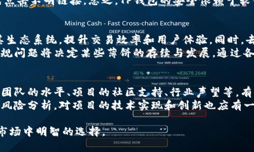   揭秘TP钱包中的薄饼：你需要知道的一切 / 
 guanjianci TP钱包,薄饼,区块链 /guanjianci 

一、什么是TP钱包？
TP钱包，全名TokenPocket钱包，是一款去中心化的数字货币钱包，支持多种区块链资产的管理和交易。TP钱包具有安全性高、操作简单等特点，是越来越多数字货币爱好者的优选。用户可以通过TP钱包轻松管理他们的加密资产，进行资产转账、交易以及参与去中心化金融 (DeFi) 项目。
TP钱包不仅支持常见的主流币种，例如比特币、以太坊、EOS等，还支持众多的其他代币和项目，这使得TP钱包在数字货币市场中占有一席之地。用户可以通过TP钱包的DApp浏览器访问各种去中心化应用，进行质押、收集和交易等活动。

二、什么是薄饼？
薄饼，通常指的是某种加密货币或代币。它们在区块链生态系统中发挥着重要作用，通常用于交易、投资、支付等。薄饼这一称呼可能来自于某种形状的比喻，或是某个项目的代号，具体含义取决于它所指代的项目。但是，关于TP钱包中的薄饼的使用和交易方式却常让人困惑。
通常情况下，薄饼可能会指代某种流行的代币，例如 PancakeSwap 的 CAKE 代币等，这是在去中心化交易所（DEX）中流通交易的一种代币。这样的代币通常与特定的去中心化金融协议挂钩，参与者可以进行流动性挖矿、交易等活动。

三、TP钱包为何没有薄饼？
如果你在使用TP钱包时发现没有薄饼，这可能是由于如下几种原因：
1. **代币支持问题**：TP钱包支持多种代币，但某些特定的代币可能并不被支持。尤其是一些新兴的项目和小众代币，在TP钱包的代币列表中可能找不到。
2. **版本更新**：TP钱包定期进行版本更新，在某些版本中，可能会暂时移除特定的代币支持，直至后续更新再加入。这期间用户可能会感受到钱包中没有相应的薄饼代币。
3. **网络问题**：在使用TP钱包时，如果你的网络连接不稳定，可能会导致与区块链的连接出现问题，从而无法加载出所有的代币信息。
4. **地区限制**：有些地区可能由于法律法规的限制，导致部分代币在特定地区内不能交易或管理，从而影响到薄饼的显示。

四、如何在TP钱包中添加薄饼？
如果你想在TP钱包中添加薄饼，具体操作步骤如下：
1. **打开TP钱包**：首先，启动你的TP钱包应用，并确保你已经成功登入。
2. **选择资产管理**：在钱包的主界面，找到“资产”或“Token”选项，点击进入。
3. **添加代币**：通常在资产列表中，会有“添加代币”或“添加自定义代币”的选项。点击该选项。
4. **输入合约地址**：你需要输入薄饼的合约地址（Contract Address）。合约地址通常可以在项目的官方网站或相关信誉站点上找到。确保输入的地址是准确的，以免添加错误的代币。
5. **确认添加**：填入合约地址后，TP钱包会自动识别代币的信息，包括名称和符号。确认无误后，点击“添加”或“确认”即可。

五、如何安全管理你的薄饼？
如果你已经成功在TP钱包中添加了薄饼，接下来就需要关注如何安全、高效地管理你的薄饼资产：
1. **定期更新钱包**：确保你的TP钱包软件保持更新，以享受最新的安全防护和功能。开发团队往往会修复漏洞和增强安全性。
2. **备份助记词**：在创建钱包时，系统会给出助记词，务必妥善存储并备份。丢失助记词可能会导致你无法恢复钱包。
3. **开启多重认证**：如果TP钱包支持多重身份验证或设置交易密码，不要忽略。这样可以提高你的账户安全性，即使有人获取了你的密码，仍然要通过其他验证才能进行交易。
4. **了解智能合约风险**：在参与与薄饼相关的DeFi或DApp时，要了解智能合约的风险，尽量选择信誉良好的项目及合约，不要盲目参与高收益项目。

六、智能闪电交易与薄饼。
随着DeFi生态的逐渐成熟，智能闪电交易是一种快速的交易方式。TP钱包用户可以利用这一特点来进行薄饼交易，从而获得更好的市场流动性和价格差。
智能闪电交易涉及复杂的算法和智能合约，能够自动化执行交易，并在短时间内为用户争取到最佳交易价格。这种方式不仅简单高效，而且可以大大降低用户因为市场波动而带来的损失。

常见问题解析

问题一：如何解决TP钱包中找不到薄饼的问题？
对于许多用户来说，发现TP钱包中找不到薄饼显然是个令人沮丧的问题。解决该问题的第一步是确认钱包中的代币更新状态。可以尝试刷新钱包，把应用完全关闭并重新启动，必要时可以清除应用缓存，以确保最新的代币信息被加载。
如果问题继续存在，可以考虑访问相关代币的官方社区或论坛，了解是否有其他用户也遇到相同的问题，以获得帮助和指导。有时问题可能与代币本身的网络问题有关，耐心等待开发人员的解决方案。另外，确保你已经在钱包中添加了正确的代币合约地址，可能会解决此问题。

问题二：TP钱包的安全性如何？
TP钱包被广泛认为是一个安全的数字货币钱包，但安全性能与用户自身的使用习惯也密切相关。首先，TP钱包本身采用了高水平的加密技术，可以保障用户的私钥和助记词的安全。然而，用户在操作过程中仍应保持谨慎，避免向未知来源透露自己的助记词和密码。
此外，务必定期备份助记词，并设定复杂的密码来帮助保护你的钱包资产。对任何不熟悉的DApp进行交易时要特别谨慎，避免点击不明链接。总之，TP钱包的安全依赖于软件本身的设计以及用户的安全意识。

问题三：薄饼未来的发展趋势如何？
未来薄饼的发展趋势可能会受到多个因素的影响，包括技术迭代、市场需求、法规监管等。技术方面，许多薄饼项目将会持续其生态系统，提升交易效率和用户体验。同时，去中心化金融（DeFi）将推动更多传统金融功能的数字化，薄饼作为 DeFi 项目中的重要组成部分，将会大大提升其应用场景。
市场需求方面，随着更多用户对数字货币的参与度提升，薄饼需求也自然水涨船高。而法规监管也是一个不可忽视的因素，合规问题将决定某些薄饼的存续与发展。通过各大行业机构的共同努力，未来薄饼的法律框架将日趋完善，从而构建一个更加透明的市场环境。

问题四：如何选择适合的薄饼项目进行投资？
许多用户在面对市场上数以千计的薄饼项目时，常常不知道该如何选择。首先，进行项目的背景调查是必不可少的，包括开发团队的水平、项目的社区支持、行业声望等。有实力的团队通常会对项目发展方向和长期目标有着清晰的规划。
其次，关注薄饼项目的白皮书。优秀的项目白皮书通常会详细解释项目的功能、机制及其对行业的贡献，同时披露融资情况及风险分析。对项目的技术实现和创新也应有一定的了解，尽量选择那些具有实际应用场景的薄饼项目，这往往意味着它们具备良好的市场前景与投资价值。

通过以上详细的解析，相信您对TP钱包及其薄饼的相关内容有了更深入的了解和认知。始终保持谨慎与理性，是在数字货币市场中明智的选择。