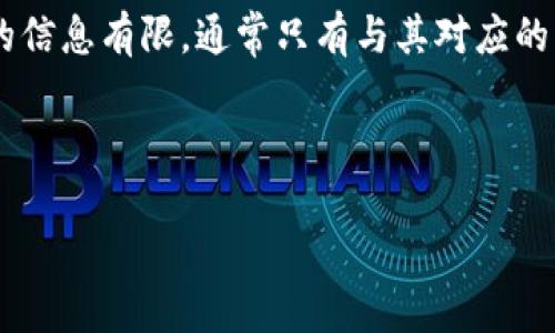 冷钱包通常指的是一种离线存储加密货币的方式,其主要目的在于提高资产的安全性。冷钱包能够查询到的信息有限,通常只有与其对应的公钥相关的信息可以被查询到,而钱包中的私钥是始终保密的。因此,冷钱包本身不会提供直接的查询功能。
针对“冷钱包能够查询到吗”这个话题,我们可以进行深入探讨,以下是该主题的、关键词和相关内容。
冷钱包深度解析:安全存储与查询的真实权衡