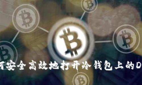 如何安全高效地打开冷钱包上的DApp