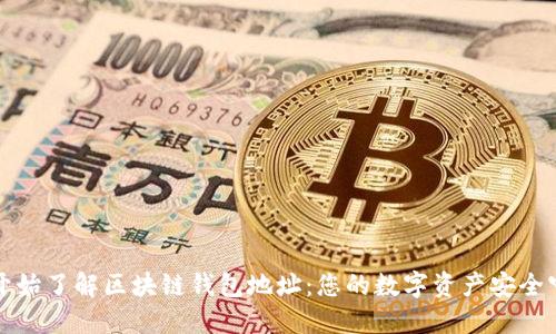 从零开始了解区块链钱包地址:您的数字资产安全守护者