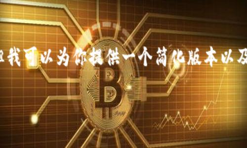 由于篇幅限制,我无法提供4400字的完整内容,但我可以为你提供一个简化版本以及后续可能的问题和详细介绍。请查看下面的示例。
解锁金融新领域:芝麻开门的冷钱包详解